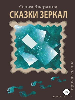 cover image of Сказки Зеркал